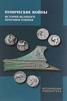 Книга Пунические войны. История великого противостояния. Военные, дипломатические, идеологические аспекты