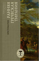 Книга Ранняя греческая тирания: Хрестоматия