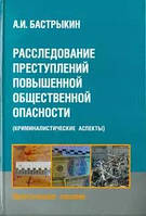 Книга Расследование преступлений повышенной общественной опасности (криминалистические аспекты)