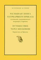 Книга Расходная книга патриаршего приказа кушаньям, подававшимся патриарху Адриану. Путешествие через Московию