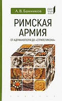 Книга Римская армия от Адрианополя до "Стратегикона"