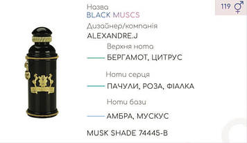 Концентрат MUSK SHADE (100гр) (Альтернатива Alexandre J The Collector Black Muscs)