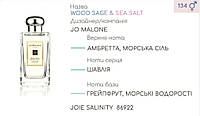 Концентрат JOIE SALINITY (100гр) (Альтернатива Jo Malone Wood Sage & Sea Salt)