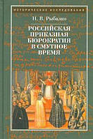 Книга Российская приказная бюрократия в Cмутное время начала XVII в.