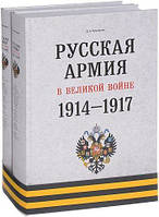 Книга Русская армия в Великой войне 1914-1917 (комплект из 2 книг)