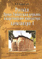 Книга Русская греко-униатская церковь в царствование императора Александра I