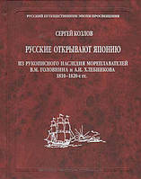 Книга Русские открывают Японию. Из рукописного наследия мореплавателей В. М. Головина и А. И. Хлебникова