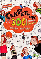 Зося з вулиці Котячої СЕКРЕТНИК Тишка А. Укр (Школа)