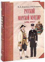 Книга Русский морской мундир. 1696-1917 (подарочное издание)