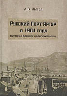 Книга Русский Порт-Артур в 1904 году. История военной повседневности