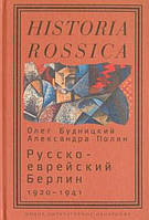 Книга Русско-еврейский Берлин (1920 1941)