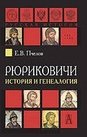 Книга Рюриковичи: история и генеалогия