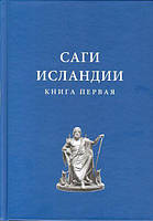 Книга Саги Исландии. В 2-х томах