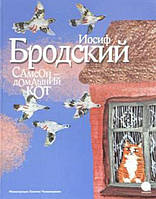 Книга Самсон-домашний кот (иллюстр.Чхиквишвили Т.)