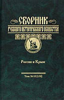 Книга Сборник Русского исторического общества. Том 10 (158). Россия и Крым