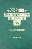 Книга Сборник Русского исторического общества. Том 11 (159). Правда истории