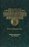 Книга Сборник Русского исторического общества. Том 5 (153). Россия и Средняя Азия