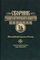 Книга Сборник Русского исторического общества. Том 9 (157). Мальтийский орден и Россия