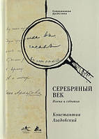 Книга Серебряный век. Имена и события: Избранные работы