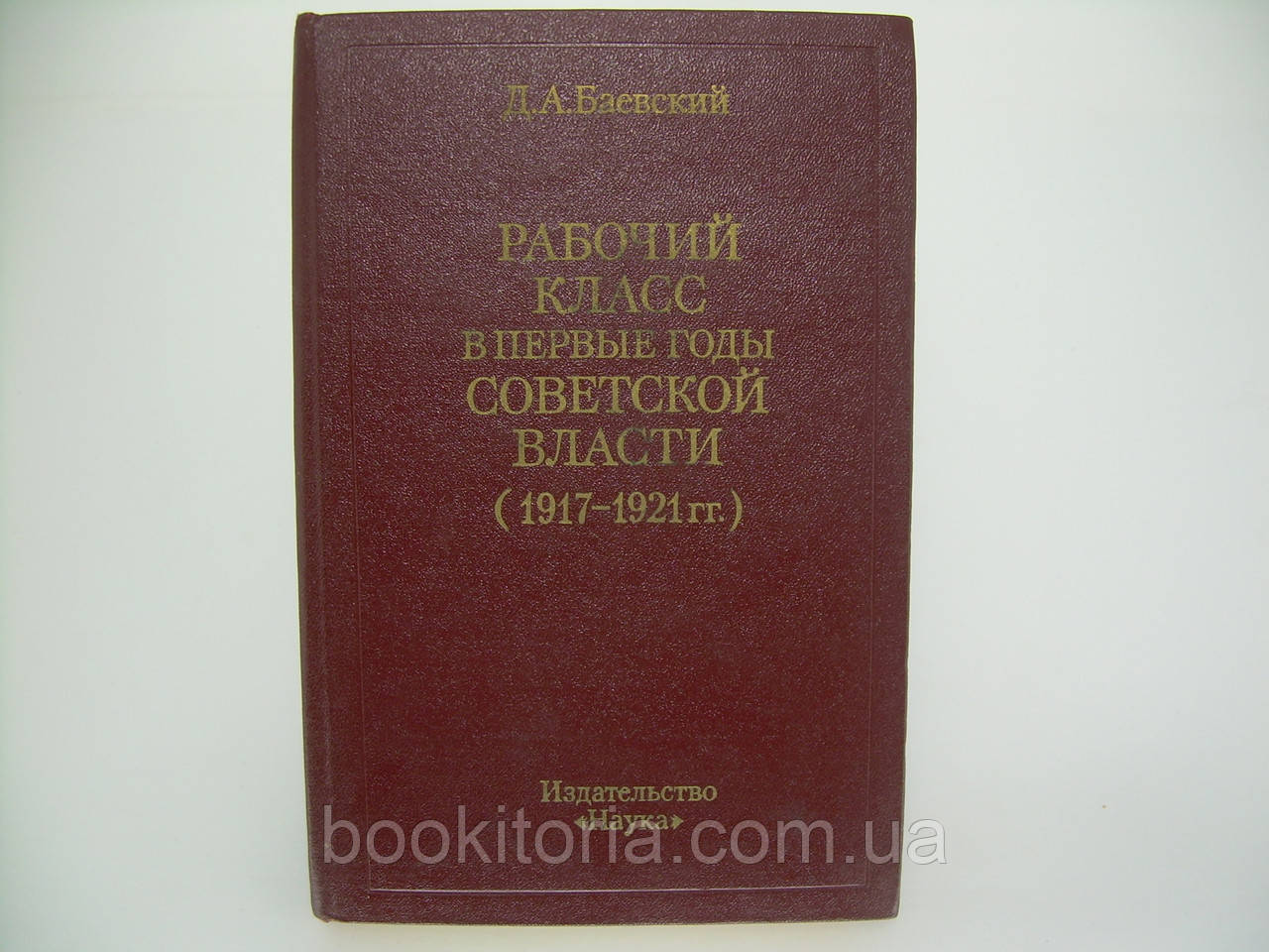 Баївський Д.А. Робочий клас у перші роки Радянської влади (1917-1921 рр.) (б/у).