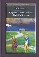 Книга Служилые люди России XVI - XVII веков.