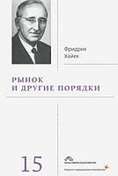 Книга Собрание сочинений в 19 томах. Том 15. Рынок и другие порядки