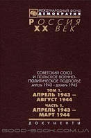 Книга Советский союз и польское военно-политическое подполье апрель 1943 г. - декабрь 1945 г. В 3 томах. Том