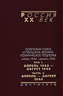 Книга Советский Союз и польское военно-политическое подполье. Апрель 1943 - декабрь 1945
