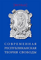 Книга Современная республиканская теория свободы