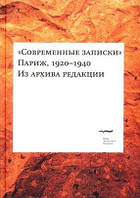 Книга Современные записки (Париж, 1920-1940). Из архива редакции. 4 тома