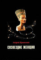 Книга Созвездие женщин. Сб. исторических очерков