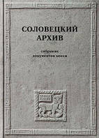 Книга Соловецкий архив. Собрание документов эпохи