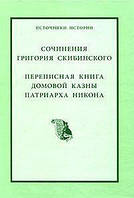 Книга Сочинения Григория Скибинского. Переписная книга домовой казны патриарха Никона