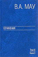 Книга Сочинения в 6 томах. Том 6. Публицистика. 1