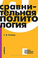 Книга Сравнительная политология: учебник