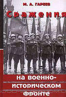 Книга Сражения на военно-историческом фронте. Сборник статей