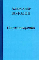 Книга Александр Володин: Стихотворения