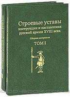 Книга Строевые уставы, инструкции и наставления русской армии XVIII века (комплект из 2 книг)