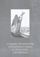 Книга Судьбы литературы Серебряного века и русского зарубежья