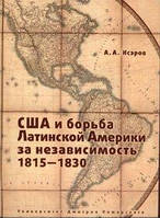 Книга США и борьба Латинской Америки за независимость 1815 - 1830