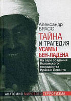 Книга Тайна и трагедия Усамы бен-Ладена. На заре создания Исламского государства Ирака и Леванта.