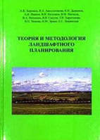 Книга Теория и методология ландшафтного планирования