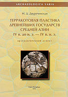 Книга Терракотовая пластика древнейших государств Средней Азии IV века до н.э. - IV в. н.э