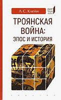 Книга Троянская война: эпос и история