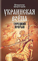 Книга Украинская война. Вооруженная борьба за Восточную Европу в XVI-XVII вв. 2. Турецкий прорыв