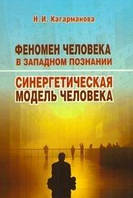 Книга Феномен человека в западном познании. Синергетическая модель человека