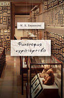 Книга Философия кураторства