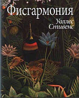 Книга Фисгармония