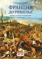 Книга Франция до Ришелье. Король, власть и общество в 1614 году