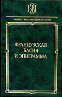 Книга Французская басня и эпиграмма.